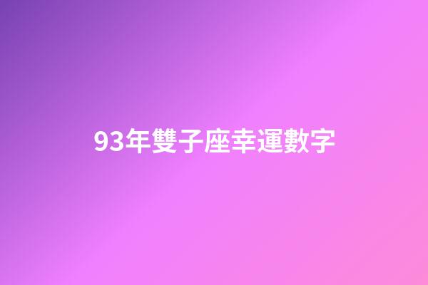 93年雙子座幸運數字-第1張-星座運勢-玄機派