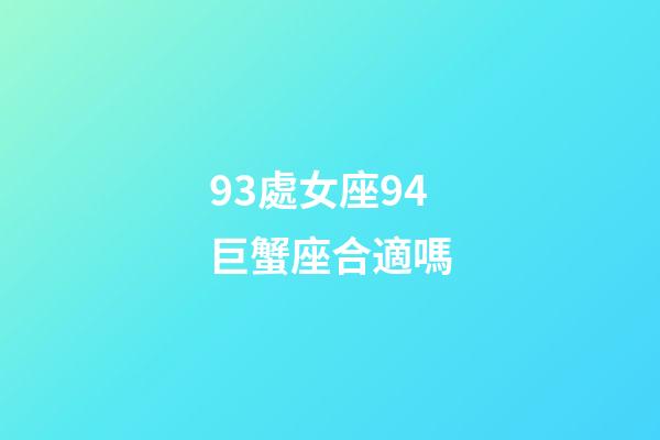 93處女座94巨蟹座合適嗎-第1張-星座運勢-玄機派