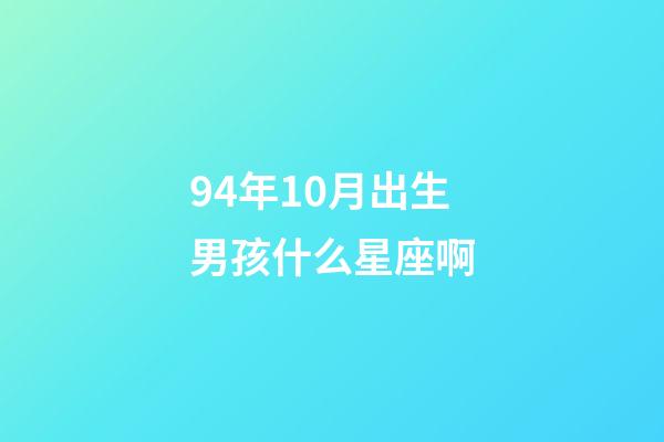 94年10月出生男孩什么星座啊