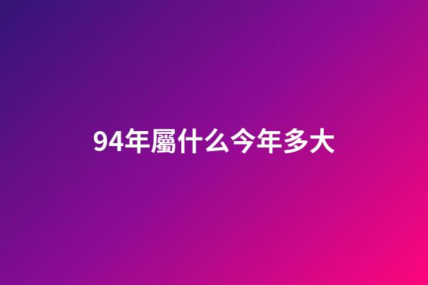 94年屬什么今年多大（1994年幾月狗命苦）-第1張-星座運勢-玄機派