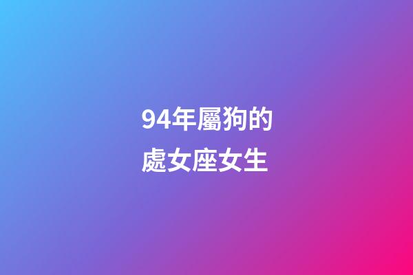 94年屬狗的處女座女生-第1張-星座運勢-玄機派