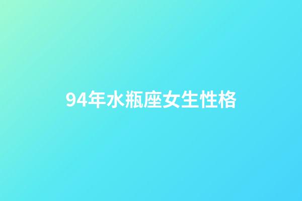 94年水瓶座女生性格