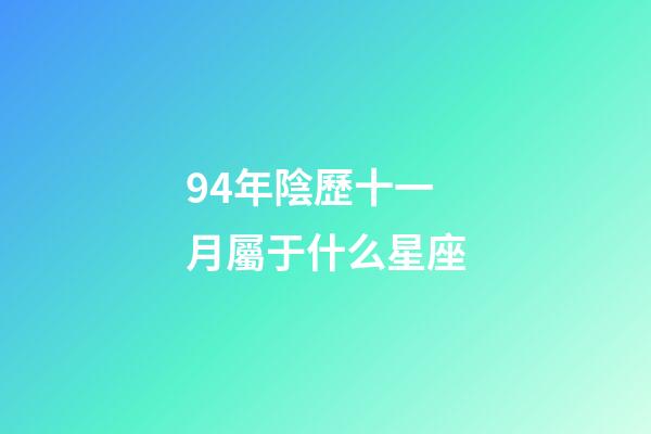 94年陰歷十一月屬于什么星座-第1張-星座運勢-玄機派