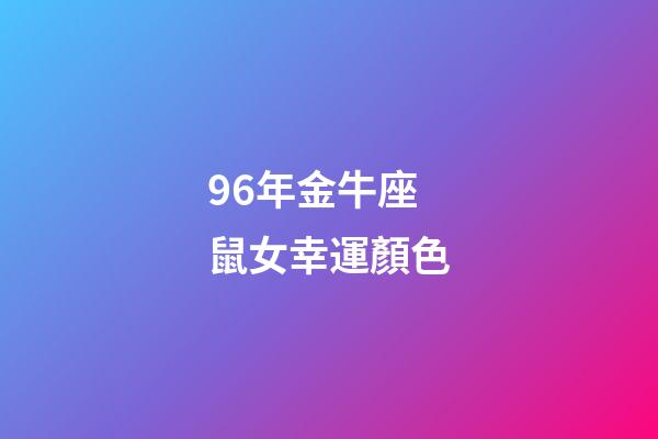 96年金牛座鼠女幸運顏色-第1張-星座運勢-玄機派