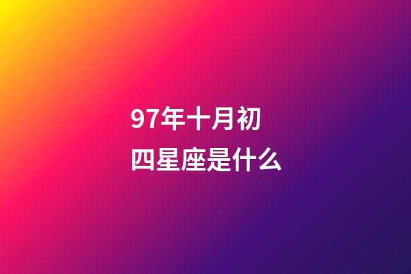 97年十月初四星座是什么-第1張-星座運勢-玄機派