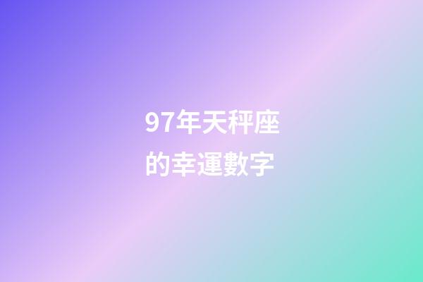 97年天秤座的幸運數字-第1張-星座運勢-玄機派