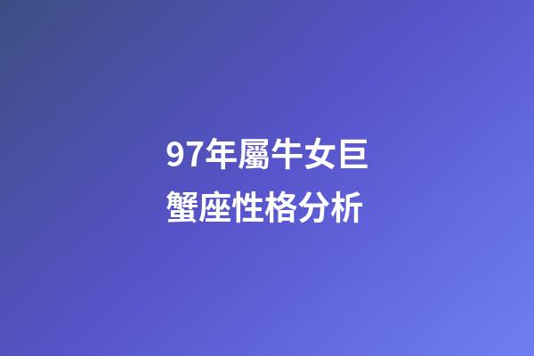 97年屬牛女巨蟹座性格分析-第1張-星座運勢-玄機派