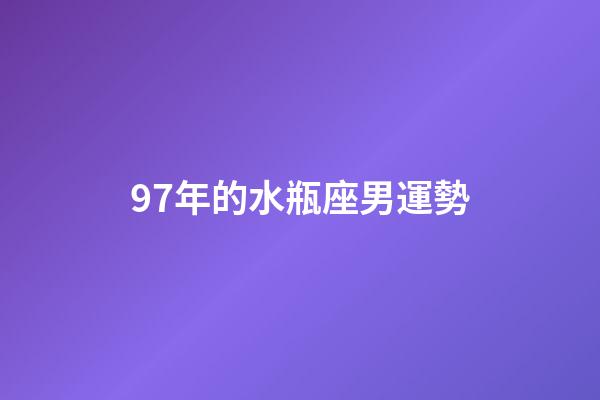 97年的水瓶座男運勢-第1張-星座運勢-玄機派