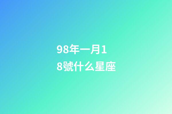98年一月18號什么星座-第1張-星座運勢-玄機派