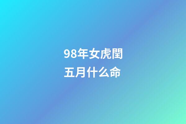 98年女虎閏五月什么命