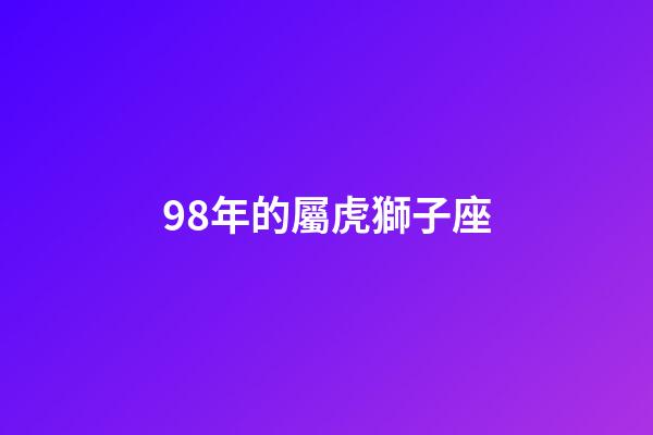 98年的屬虎獅子座-第1張-星座運勢-玄機派