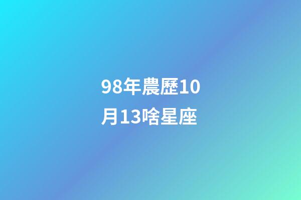 98年農歷10月13啥星座-第1張-星座運勢-玄機派