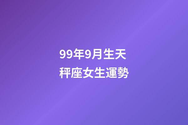 99年9月生天秤座女生運勢-第1張-星座運勢-玄機派