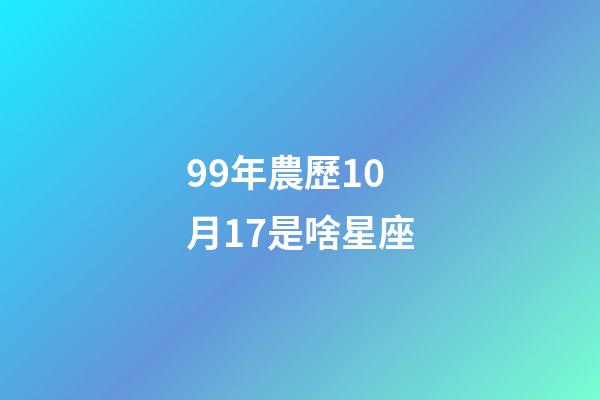 99年農歷10月17是啥星座-第1張-星座運勢-玄機派