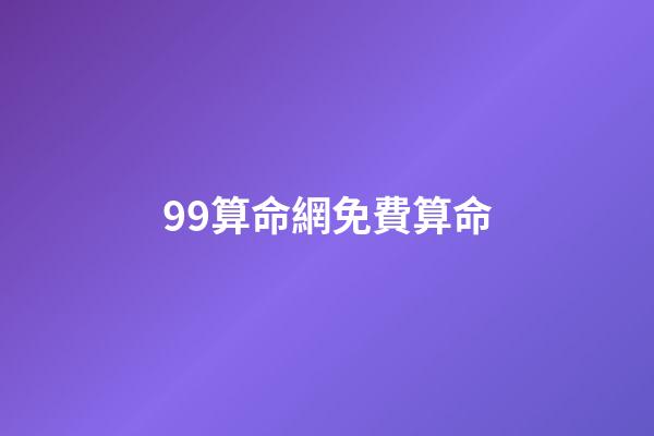 99算命網免費算命(起底網絡占卜：環環收費，“算命”還是“算錢”？)-第1張-觀點-玄機派