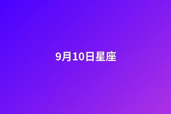 9月10日星座（誰是12星座老大）-第1張-星座運勢-玄機派