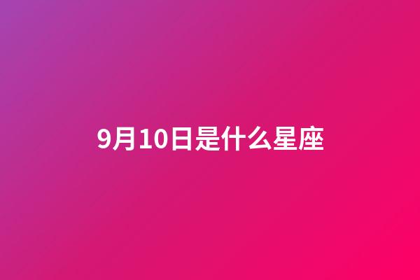 9月10日是什么星座（誰是12星座老大）-第1張-星座運勢-玄機派