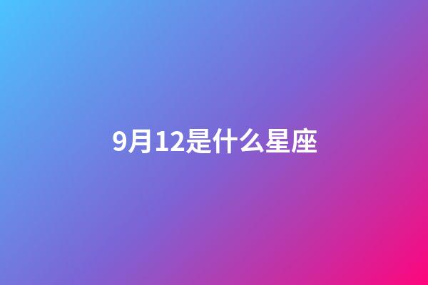 9月12是什么星座（星座最傻第一名）-第1張-星座運(yùn)勢(shì)-玄機(jī)派