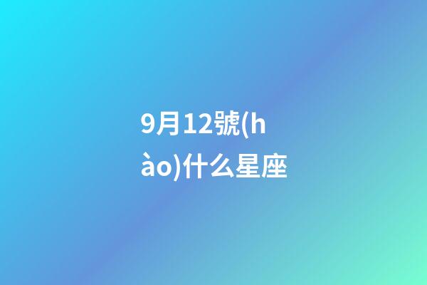 9月12號(hào)什么星座（天生富婆命三大星座女）