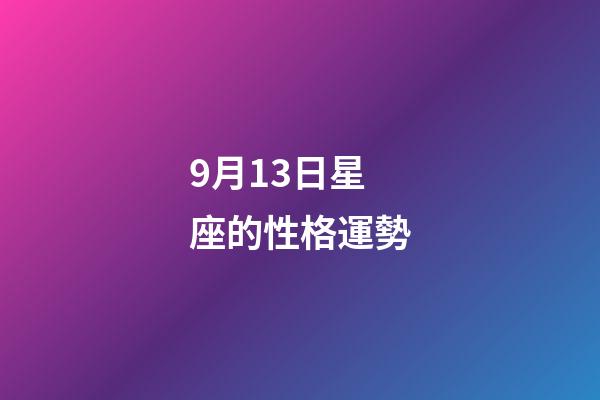 9月13日星座的性格運勢-第1張-星座運勢-玄機派