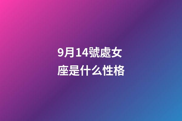 9月14號處女座是什么性格-第1張-星座運(yùn)勢-玄機(jī)派