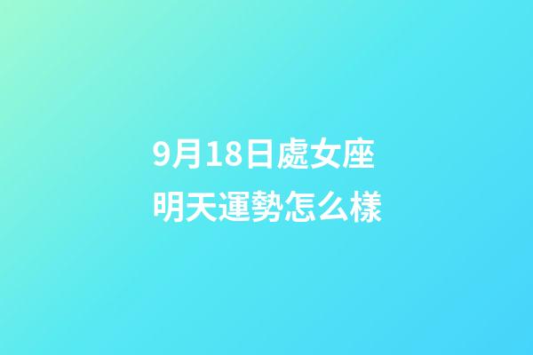 9月18日處女座明天運勢怎么樣-第1張-星座運勢-玄機派
