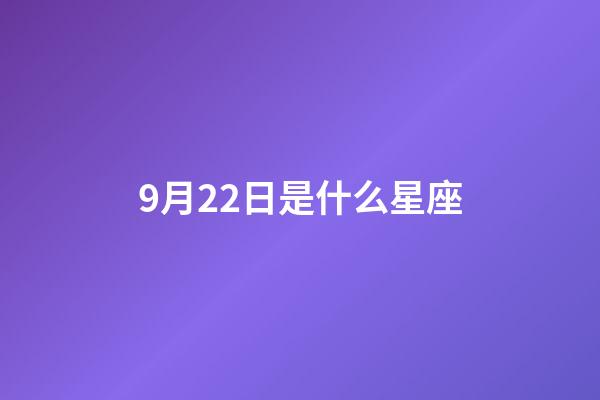 9月22日是什么星座（9月22號是天秤座嗎）-第1張-星座運勢-玄機(jī)派
