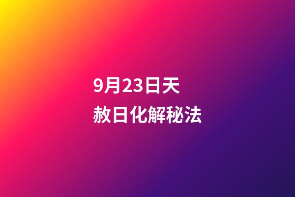 9月23日天赦日化解秘法