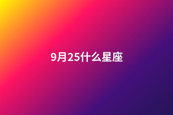 9月25什么星座-第1張-星座運勢-玄機派