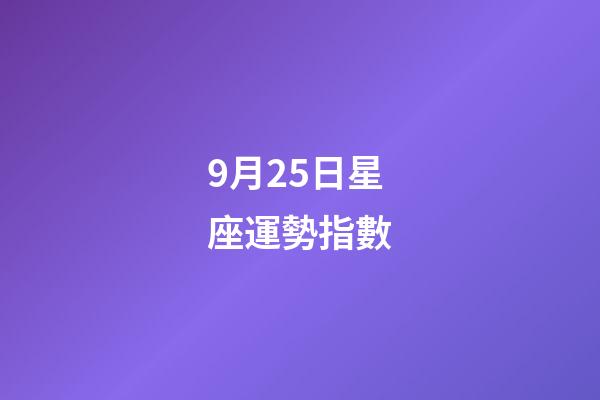 9月25日星座運勢指數-第1張-星座運勢-玄機派