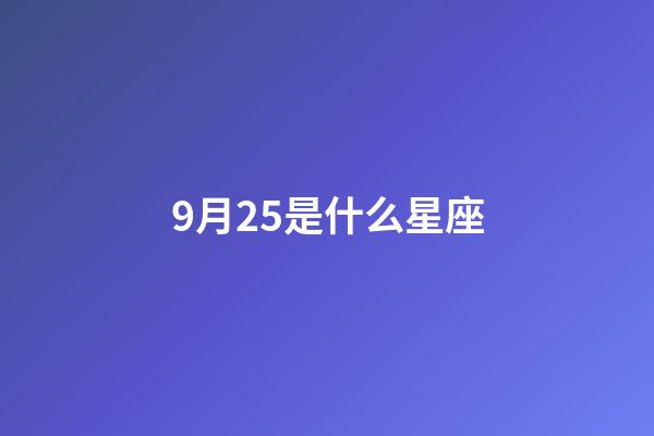 9月25是什么星座（誰是12星座老大）-第1張-星座運(yùn)勢-玄機(jī)派