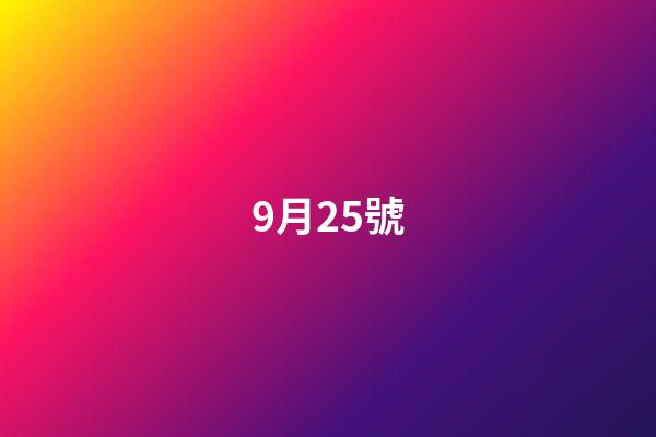 9月25號（9月25號什么日子）-第1張-星座運勢-玄機派