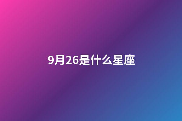 9月26是什么星座（把天秤座吃得死死的三大星座）-第1張-星座運勢-玄機派