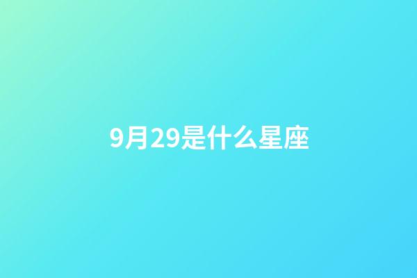 9月29是什么星座（天秤座男生有什么性格）-第1張-星座運勢-玄機派