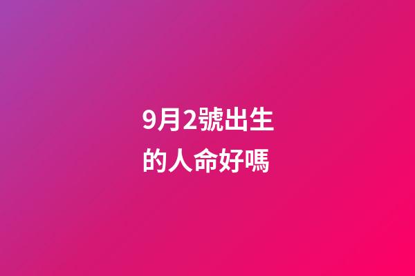 9月2號出生的人命好嗎(朱珠官宣產女，寶寶預估體重8斤多，這么大寶寶容易順產嗎)-第1張-觀點-玄機派
