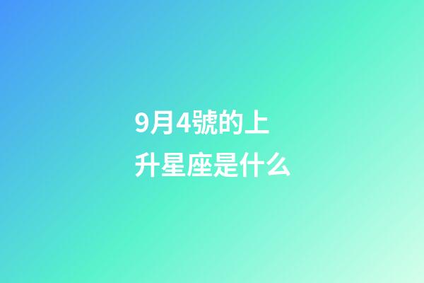 9月4號的上升星座是什么-第1張-星座運勢-玄機派