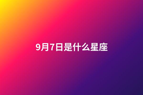 9月7日是什么星座（摩羯座為什么被稱為死亡星座）-第1張-星座運勢-玄機派