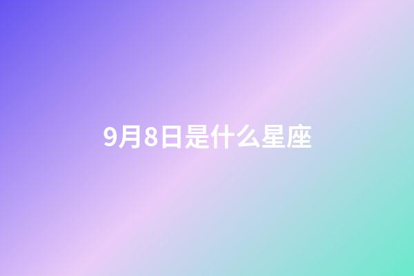 9月8日是什么星座（公認(rèn)的三大星座渣男）-第1張-星座運勢-玄機派