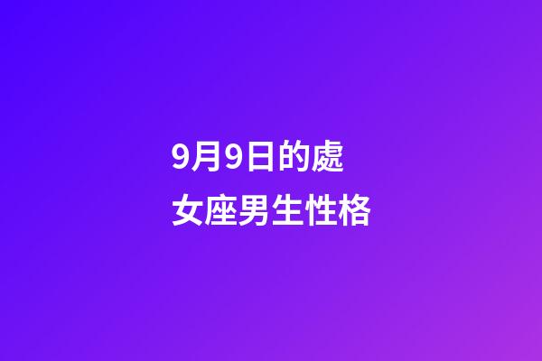 9月9日的處女座男生性格-第1張-星座運(yùn)勢(shì)-玄機(jī)派