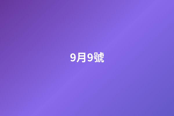 9月9號（9月9號是鬼節嗎）