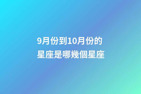 9月份到10月份的星座是哪幾個星座