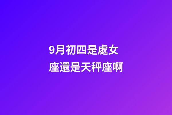 9月初四是處女座還是天秤座啊-第1張-星座運勢-玄機派
