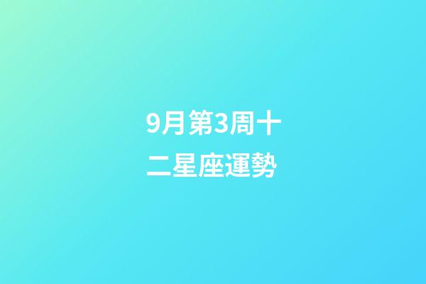 9月第3周十二星座運勢-第1張-星座運勢-玄機派