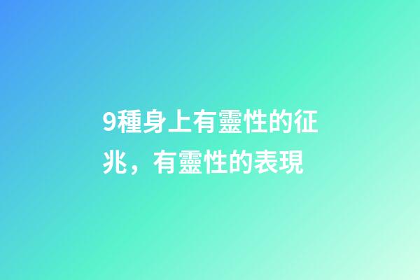 9種身上有靈性的征兆，有靈性的表現