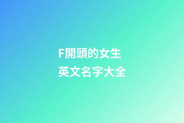 F開頭的女生英文名字大全