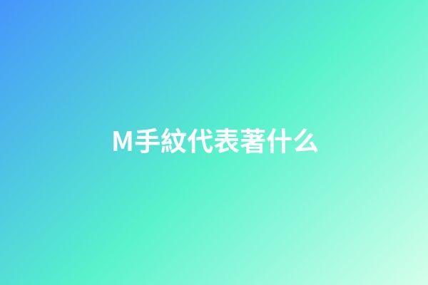 M手紋代表著什么