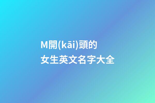 M開(kāi)頭的女生英文名字大全