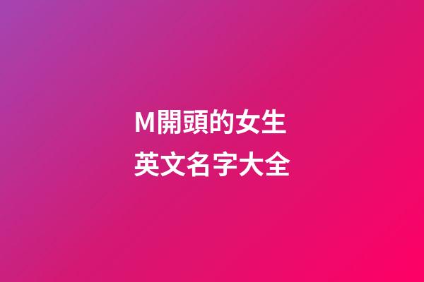 M開頭的女生英文名字大全