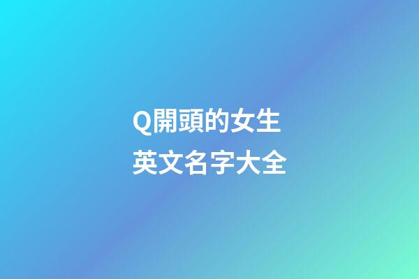 Q開頭的女生英文名字大全