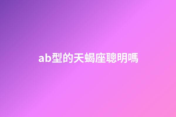 ab型的天蝎座聰明嗎-第1張-星座運勢-玄機派
